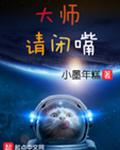 大师请闭嘴